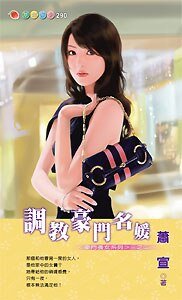 調教豪門名媛(豪門養女之二)