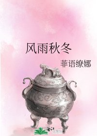 风雨秋冬