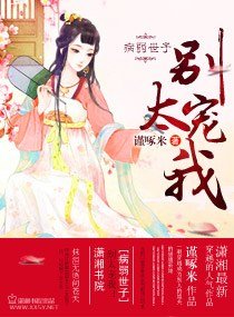 病弱世子，別太寵我！