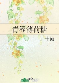 青涩薄荷糖